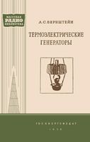 Термоэлектрич генераторы А.С.Бернштейн 1956 г.