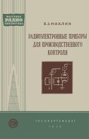 Б.З.Михлин. Радиоэлектронные приборы для производственного контроля