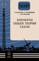 Р.А.Казарян, Б.И.Кувшинов, М.В.Назаров. Элементы общей теории связи