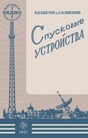 В.В.Енютин, С.М.Никулин. Спусковые устройства