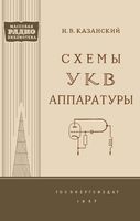 Схемы УКВ аппаратуры Н.В.Казанский 1957 г.