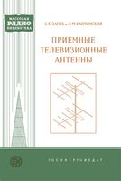 Приемные телевизионные антенны С.Е.Загик 1958 г.