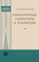 М.Е.Жаботинский. Молекулярные генераторы и усилители