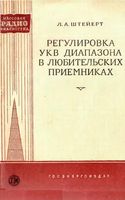 Л.А.Штейерт. Регулировка УКВ диапазона в любительских приемниках