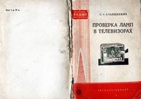 Ельяшкевич Самуил Абрамович. Проверка ламп в телевизорах. Издание 2-е, переработанное и дополненное  Государственное энергетическое издат�