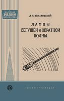 mrb0331 Лампы бегущей обратной волны А.И.Зиньковский 1959-600M