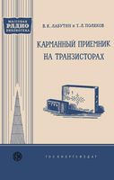 Карманный приёмник на транзисторах В.К.Лабутин 1959 г.