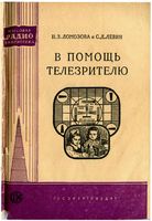 Н.З.Ломозова, С.Д.Левин. В помощь телезрителю. Под общей редакцией А.М.Ханаевой