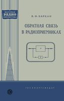 Обратная связь в радиоприемниках В.Ф.Баркан 1959 г.