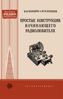 В.М.Большов, Ю.М.Большов. Простые конструкции начинающего радиолюбителя