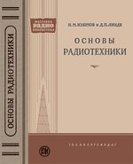 Н.М.Изюмов, Д.П.Линде. Основы радиотехники