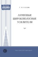 Ламповые широкополосные усилители Г.И.Бялик 1960 г.