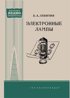 Е.А.Левитин. Электронные лампы. Под редакцией Л.В.Кубаркина. Издание второе, переработанное и дополненное