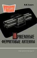 Приемные ферритовые антенны В.И.Хомич 1960 г.