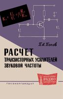 П.А.Попов. Расчет транзисторных усилителей звуковой частоты