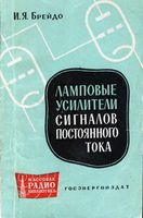 Брейдо Исаак Яковлевич Ламповые усилители сигналов постоянного тока. М.-Л., Госэнергоиздат, 1961. (Массовая радиобиблиотека. Вып. 384). В брошюре