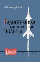 А.И.Зиньковский. Радиотехника и космические полеты