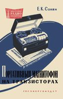 Портативный магнитофон на транзисторах Е.К.Сонин 1961 г.