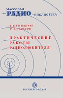 З.Б.Гинзбург, Ф.И.Тарасов. Практические работы радиолюбителя