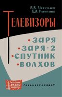 Е.В.Метузалем, Е.А.Рыманов. Телевизоры «Заря», «Заря-2», «Спутник», «Волхов»