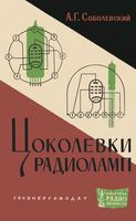 А.Г.Соболевский. Цоколевки радиоламп