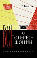 Р.Бессон. Все о стереофонии. Перевод с французского Ю.Л.Смирнова