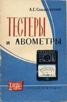 Соболевский Анатолий Георгиевич Тестеры и авометры. М.-Л., Госэнергоиздат, 1963. 40 стр. с илл. (Массовая радиобиблиотека. Вып. 479) Справочник сод�