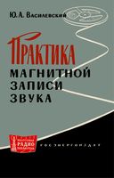 Практика магнитной зхаписи звука Ю.А.Василевский 1963 г.