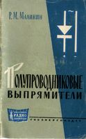 Р.М.Малинин. Полупроводниковые выпрямители