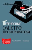 Д.В.Самодуров. Переносные электропроигрыватели (радиограммофоны)