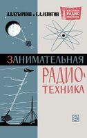 Л.В.Кубаркин и Е.А.Левитин. Занимательная радиотехника