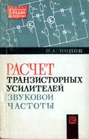 П.А.Попов. Расчет транзисторных усилителей звуковой частоты. Издание второе, переработанное и дополненное