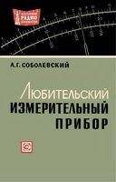 А.Г.Соболевский. Любительский измерительный прибор