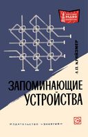 Л.П.Крайзмер. Запоминающие устройства. Издание второе, переработанное а дополненное