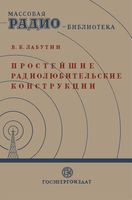 В.К.Лабутин. Простейшие радиолюбительские конструкции