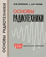 Н.М.Изюмов, Д.П.Линде. Основы радиотехники. Издание второе, переработанное