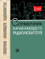 Справочник начинающего радиолюбителя. Под обшей редакцией Р.М.Малинина. Издание третье, переработанное