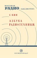 Азбука радиотехники С.Кин 1949 г.