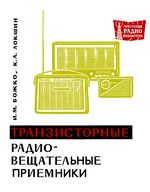 Транзисторные радиовещательные приемники И.М.Божко 1966 г.