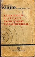 Элементы и детали любительских радиоприемников. (Справочная книга) Под общей редакцией В.В.Енютина  Рекомендовано Управлением технической