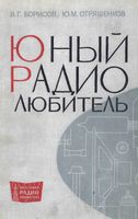 В.Г.Борисов, Ю.М.Отряшенко. Юный радиолюбитель.