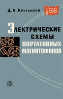 Электрические схемы портативных магнитофонов Д.А.Круликов 1966 г.