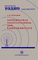 А.Д.Батраков. Элементарная электротехника для радиолюбителей