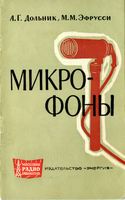 А.Г.Дольник, М.М.Эфрусси. Микрофоны. Издание 2-е, переработанное и дополненное