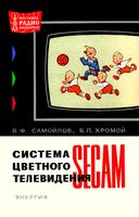 Система цветного телевидения СЕКАМ В.Ф.Самойлов 1967 г.