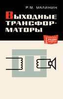 Р.М.Малинин. Выходные трансформаторы. Издание 2-е, переработанное