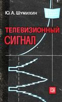 Телевизионный сигнал Ю.А.Шумихин 1968 г.