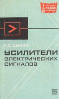 Цыкин Г. С. Усилители электрических сигналов, изд. 2-е, переработ., М., «Энергия», 1969. 384 с. с илл. (Массовая радиобиблиотека, выл. 672) Книга знаком�