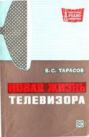 В.С.Тарасов. Новая жизнь телевизора