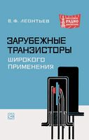 Зарубежн транзист широк применен В.Ф.Леонтьев 1969 г.